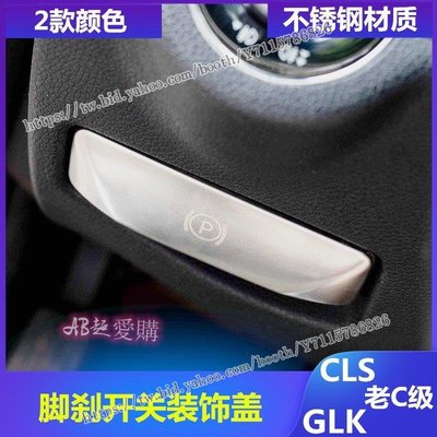 AB超愛購~賓士Benz腳剎釋放開關裝飾貼W204內飾改裝GLK CLS C200K E260
