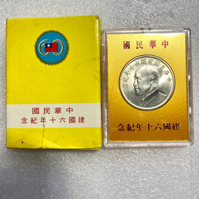 吉泉-0615-建國60銀章 帶紙盒