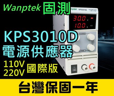 【傻瓜批發】(KPS3010D)直流電源供應器 30V 10A 可調電壓電流穩壓 數位顯示 台灣保固一年