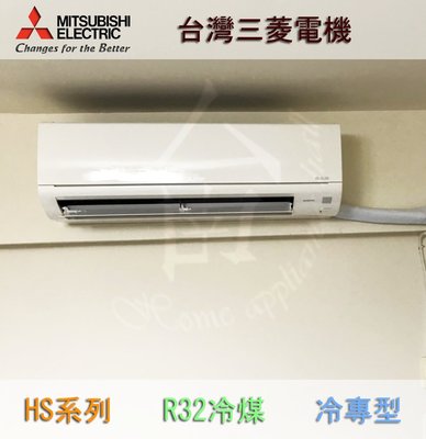 【台南家電館】三菱電機變頻冷氣空調冷專型R32冷煤 超靜音《MSY-HS22NF/ MUY-HS22NF》適用3坪