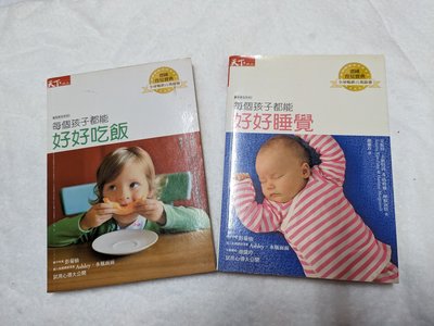 承綸二手書 每個孩子都能好好睡覺+每個孩子都能好好吃飯 天下雜誌 泛黃 折頁 (CL2)