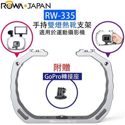 ROWA RW-335 手持雙熱靴支架 提籠 適用GOPRO Osmo Action 運動型攝影機 補光燈 麥克風 支架