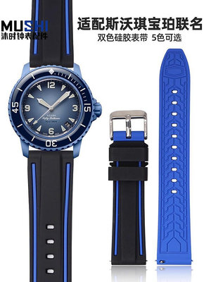 手錶配件 沐時雙色硅膠錶帶代用Swatch斯沃琪X寶珀Blancpain聯名款五大洋
