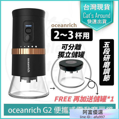 【贈原廠粉倉罐xx】oceanrich G2 便攜式電動磨豆機 Type-C版 磨豆機 研磨機 咖啡磨豆機