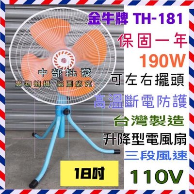 「工廠直營」超強風工業扇電扇 TH-181金牛牌 18吋 110V 台灣製造 強風型(非一般型)  電風扇