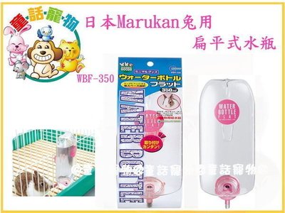 ☆童話寵物☆日本Marukan兔用扁平式水瓶WBF-350  (天竺鼠也可用)