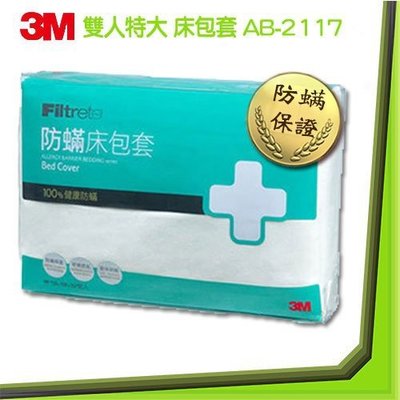 【擺渡】 3M防蹣寢具AB-2117雙人特大床包套(6x7)抗敏感抗過敏舒眠好睡輕鬆