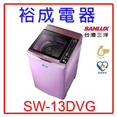 【裕成電器‧經銷商】SANLUX三洋DD直流變頻單槽洗衣機SW-13DVG(紫色)另售BDSX115FJ
