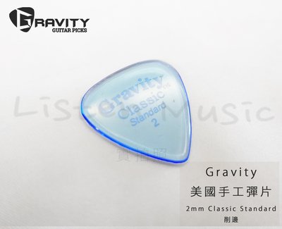 立昇樂器 Gravity 美國 手工彈片 Pick Classic Standard 2.0 削邊 公司貨