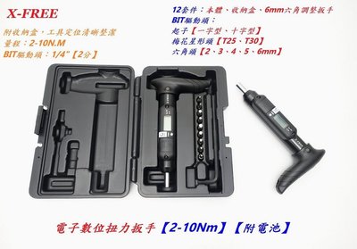 X-FREE 電子數位扭力扳手 2-10N.M【12套件】2分 1/4〞音響式扭扳扭力板手扭板 專業自行車工具