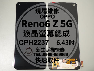 免運 OPPO Reno6Z 5G CPH2237 液晶螢幕總成 玻璃破裂 摔黑屏 Reno6 Z 6Z 現場維修更換
