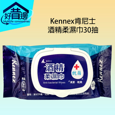 【好厝邊】 肯尼士 Kennex 酒精柔濕巾30抽 酒精 濕紙巾 隨身包 清潔 濕巾 乾爽 食品級
