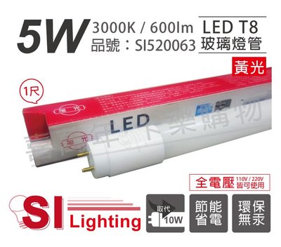 [喜萬年]含稅 旭光 LED T8 5W 3000K 黃光 1尺 全電壓 日光燈管_SI520063