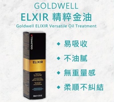 夏日小舖【免沖洗護髮】 GOLDWELL 歌薇 ELXIR 精粹金油 100ml 全新公司貨