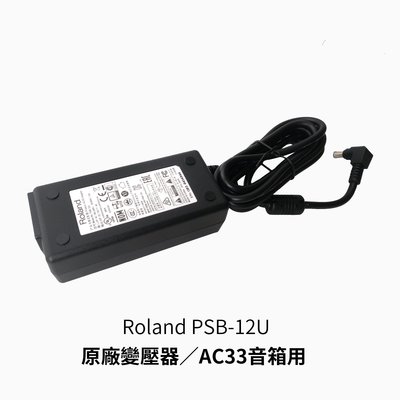立昇樂器 Roland PSB-12U AC33音箱 原廠變壓器【原廠公司貨】