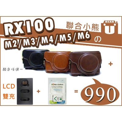 【聯合小熊】RX100 一代~七代 [ 皮套+ ROWA 電池+ SONY NP-BX1 LCD 雙槽充 充電器 ]