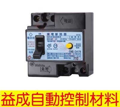 【益成自動控制材料行】士林漏電斷路器 NV-KF 40A