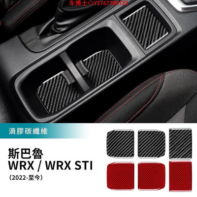 適用於 速霸陸 WRX Subaru WRX STI 22-23款 碳釺維 檔位水杯墊貼 置物墊 杯墊 卡夢裝 內裝 汽 @车博士