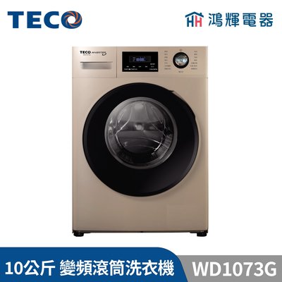 鴻輝電器 | TECO東元 10公斤 WD1073G 溫水 變頻洗脫滾筒洗衣機