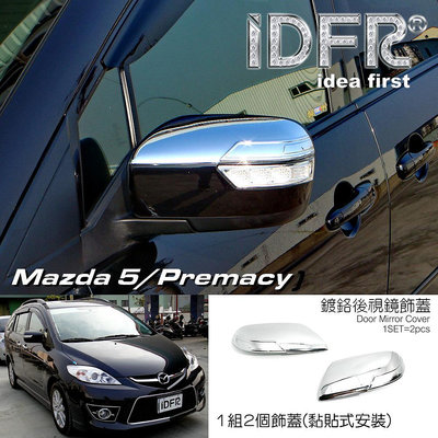 IDFR ODE 汽車精品 MAZDA PREMACY 5  08-10 鍍鉻後視鏡蓋 電鍍後照鏡蓋
