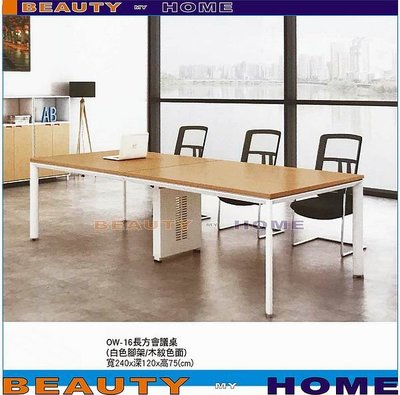 【Beauty My Home】18-DE-042-01會議桌240X120.(不含辦公椅)【高雄】
