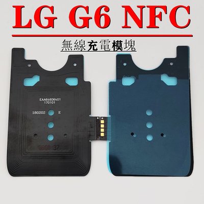 LG G6 NFC 天線 無線充電排線 LG G6 無線充電線圈排線 LG G6 無線充電&NFC模組