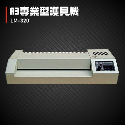 專業級推薦款~Resun LM-320 護貝機A3 膠膜 封膜 護貝 印刷 膠封 事務機器 辦公機器