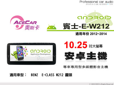 音仕達汽車音響 ACECAR 奧斯卡【BENZ E-W212】2012~2014年 10.25吋安卓多媒體影音主機 賓士