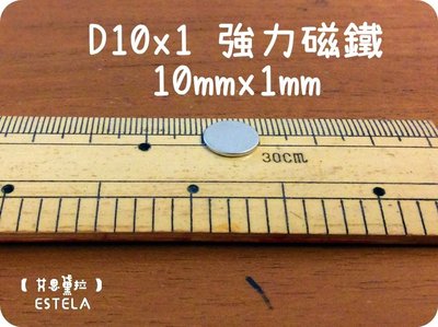 【艾思黛拉 A0302】釹鐵硼 強磁 圓形 磁石 吸鐵 強力磁鐵 D10*1 直徑10mm厚度1mm