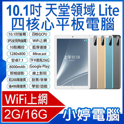 【小婷電腦＊平板】全新 台灣品牌 SuperPad 天堂領域 Lite 10.1吋 四核心平板電腦 WiFi上網 2G/16G 安卓7.1 IPS面