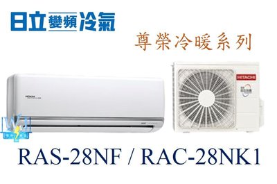 【暐竣電器】HITACHI 日立 RAS-28NF / RAC-28NK1變頻冷氣 尊榮系列冷暖氣