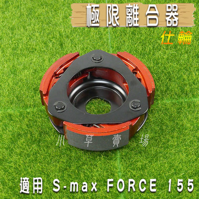 仕輪 極限版 離合器 極限離合器 特殊離合器 適用 S妹 SMAX S MAX FORCE 155