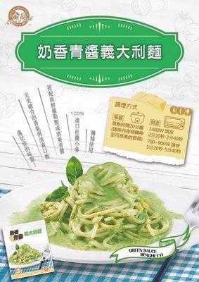 【晚餐系列】金品奶香青醬義大利麵/約250g