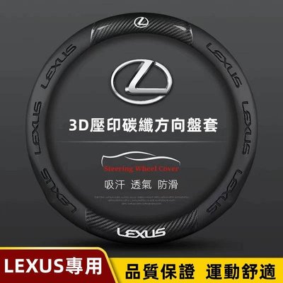 Lexus 方向盤套 凌志方向盤皮套 NX200 ES250 RX200 UX/RX/LS/LX 碳纖翻毛皮方向盤套-星紀
