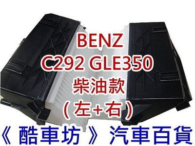 《酷車坊》原廠正廠型 空氣濾芯 BENZ C292 GLE350 OM642 柴油款 另 冷氣濾網 機油芯