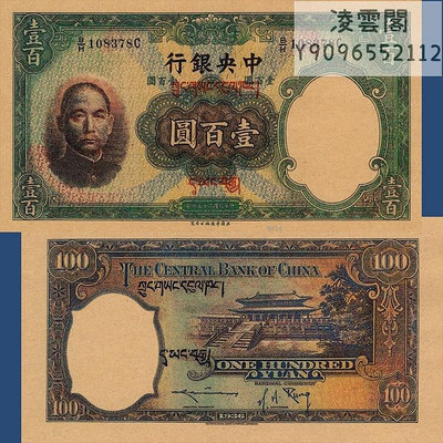 中央銀行100元華德路版民國25年紙幣1936年早期錢幣非流通錢幣