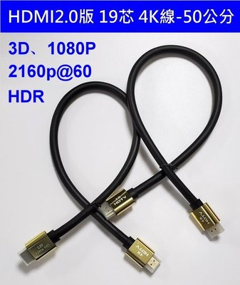 最高品質 HDMI 2.0版 (19+1) 50公分 50cm 滿芯線 2K4K 保證上 2160P  3米、5米
