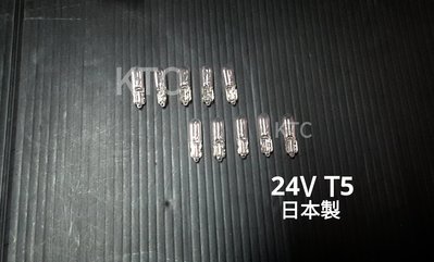 -KTC- 10顆一組 日本製造 24V儀表燈泡T5 24VT5燈泡 24V燈泡全系列 TOSHIBA