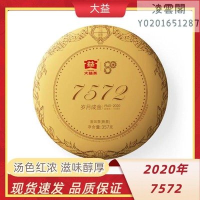 【大益茶】大益2020年7572普洱茶餅熟茶標桿80周年紀念2001批歲月成金357克凌雲閣茶葉