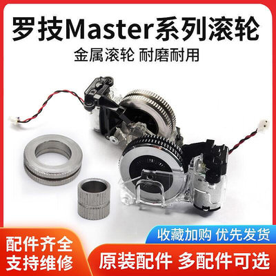 mx master22s滑鼠滾輪改裝電滾輪大師金屬滾輪不鏽鋼防腐