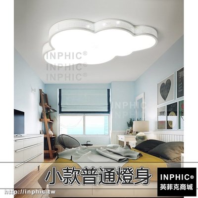 INPHIC-現代臥室LED房間雲朵兒童燈具吸頂燈卡通簡約-小款普通燈身_DS6e