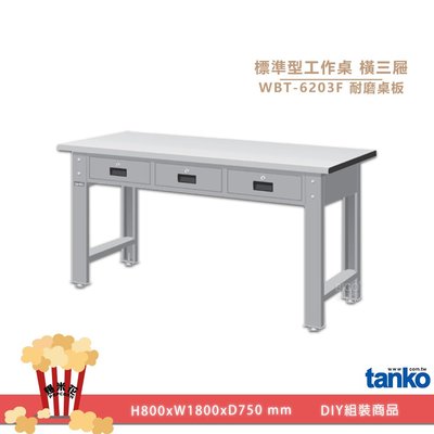 輕工業~天鋼工作桌 WBT-6203F (三抽屜) 耐磨桌板 單桌組 多用途桌 電腦桌 辦公桌 工作桌 書桌 工業桌 實驗桌