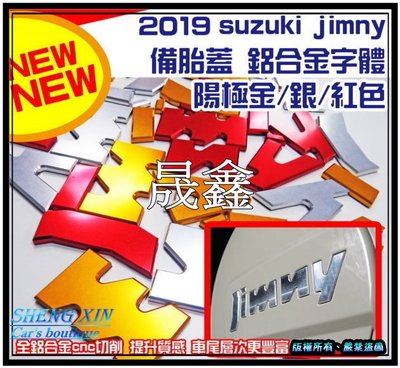 《晟鑫》全新 高品質 鈴木 SUZUKI JIMNY 後備胎蓋 CNC 紅 銀 金 鋁合金字體 提升質感層次