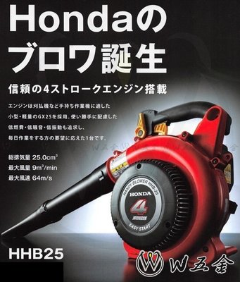 【W五金】免運＊附發票《HONDA 本田 原廠公司貨》吹葉機 吹風機 鼓風機 掃葉機 落葉機 HHB25