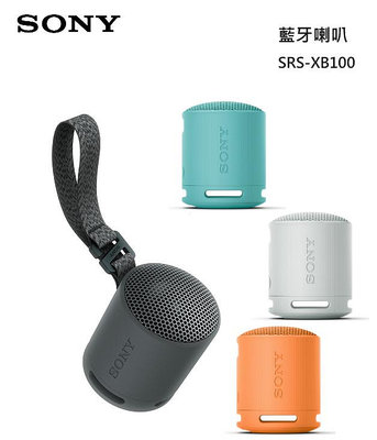 【樂昂客】 台灣公司貨 SONY 索尼 SRS-XB100 無線 藍牙喇叭 IP67 強大低音