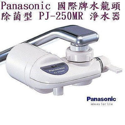 【年盈淨水百貨】Panasonic 國際牌水龍頭式除菌型 PJ-250MR 淨水器(日本進口~公司貨)