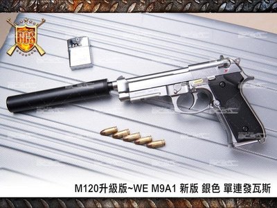【BCS武器空間】M120升級版 WE M9A1 銀色 單連發瓦斯-XGM012S
