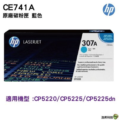 HP CE741A 741A 741 307A 原廠藍色碳粉匣 適用CP5225/CP5225dn/CP5225n