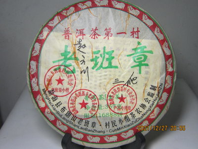 《難得壺塗》珍藏2008年老班章普洱茶(生茶)2餅 單餅約357克【不含木架】