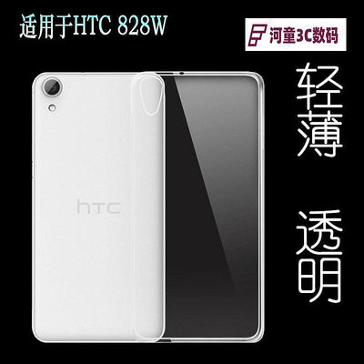 適用于HTC 828W手機殼后蓋殼全包防震硅膠后殼透明軟殼膠套【河童3C】